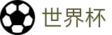 2026世界杯竞猜(World Cup2026)官方授权平台